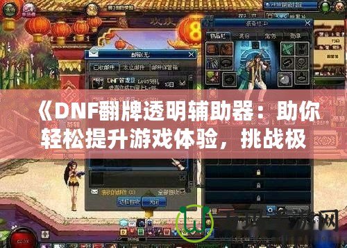 《DNF翻牌透明輔助器：助你輕松提升游戲體驗(yàn)，挑戰(zhàn)極限！》