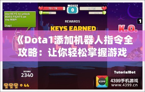 《Dota1添加機(jī)器人指令全攻略：讓你輕松掌握游戲訓(xùn)練，超強(qiáng)AI對(duì)戰(zhàn)體驗(yàn)》