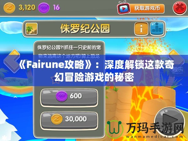 《Fairune攻略》：深度解鎖這款奇幻冒險(xiǎn)游戲的秘密