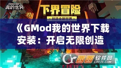 《GMod我的世界下載安裝：開啟無限創(chuàng)造與冒險(xiǎn)的全新世界》