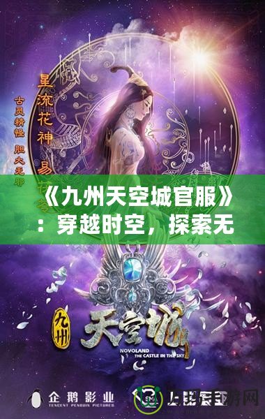 《九州天空城官服》：穿越時空，探索無盡奇幻之旅！