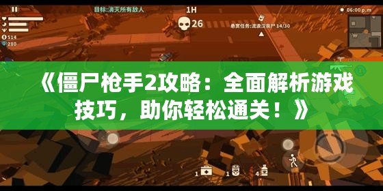 《僵尸槍手2攻略：全面解析游戲技巧，助你輕松通關(guān)！》