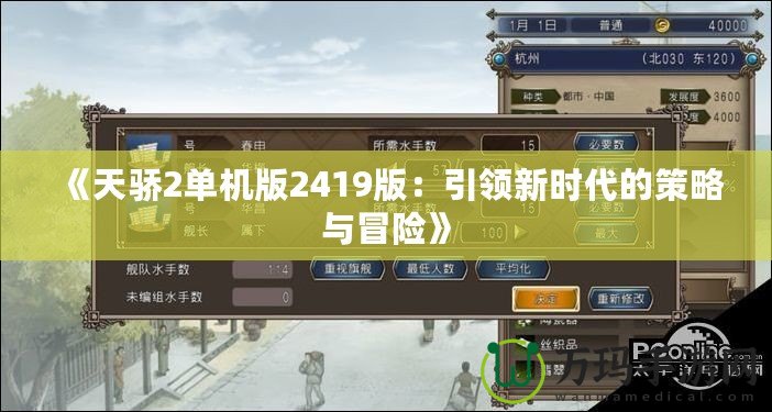 《天驕2單機版2419版：引領新時代的策略與冒險》