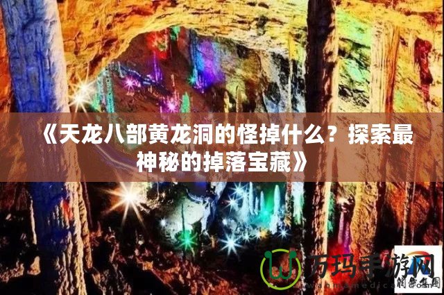 《天龍八部黃龍洞的怪掉什么？探索最神秘的掉落寶藏》