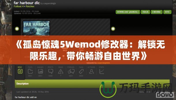 《孤島驚魂5Wemod修改器：解鎖無限樂趣，帶你暢游自由世界》