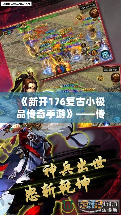 《新開176復(fù)古小極品傳奇手游》——傳世經(jīng)典，重回巔峰，開啟熱血傳奇之旅