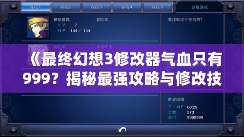 《最終幻想3修改器氣血只有999？揭秘最強(qiáng)攻略與修改技巧！》