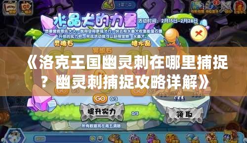 《洛克王國(guó)幽靈刺在哪里捕捉？幽靈刺捕捉攻略詳解》