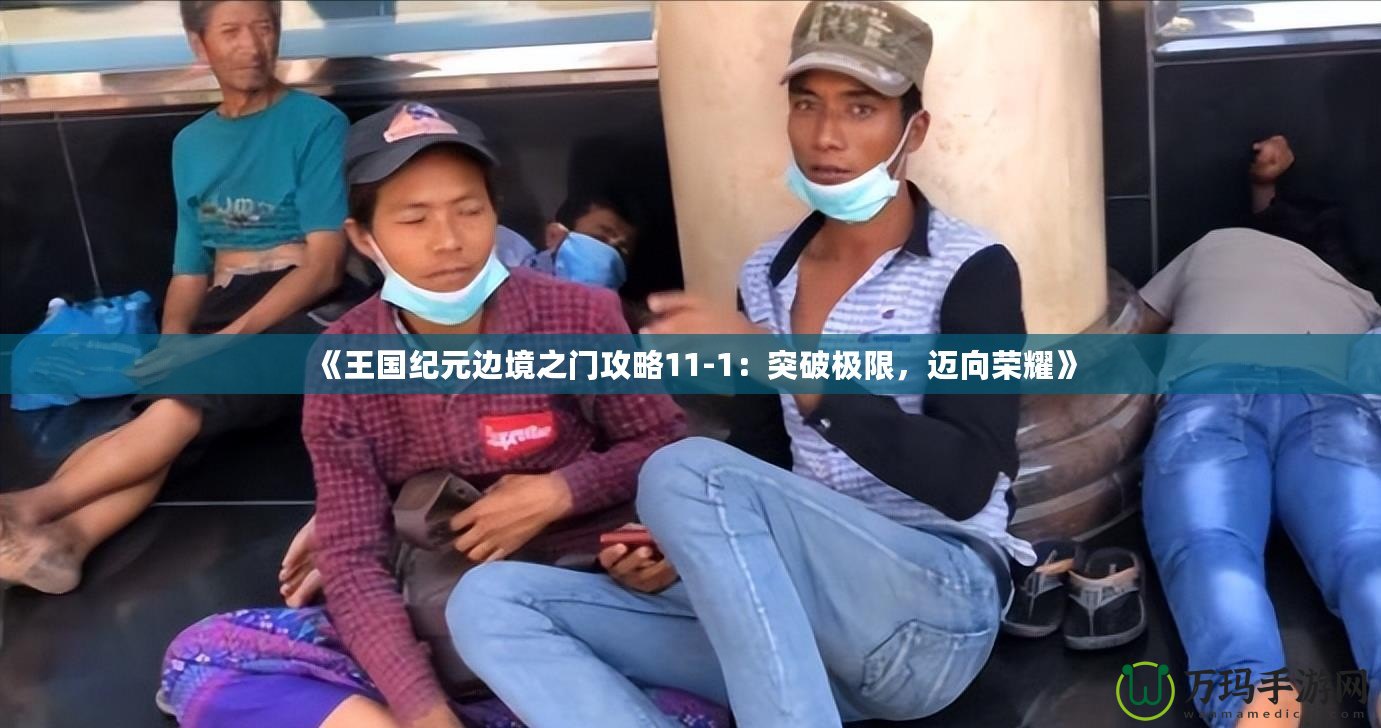 《王國紀(jì)元邊境之門攻略11-1：突破極限，邁向榮耀》
