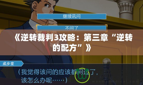 《逆轉裁判3攻略：第三章“逆轉的配方”》