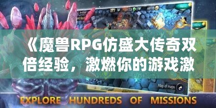 《魔獸RPG仿盛大傳奇雙倍經(jīng)驗，激燃你的游戲激情！》