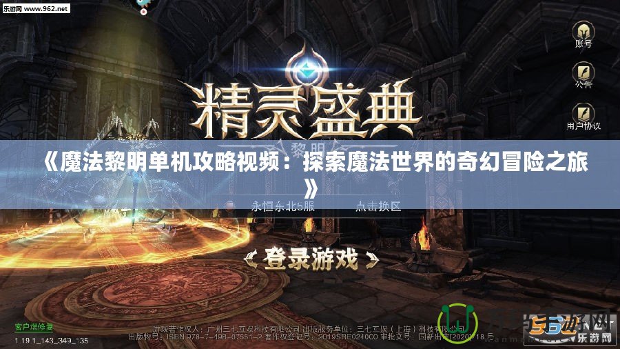 《魔法黎明單機攻略視頻：探索魔法世界的奇幻冒險之旅》