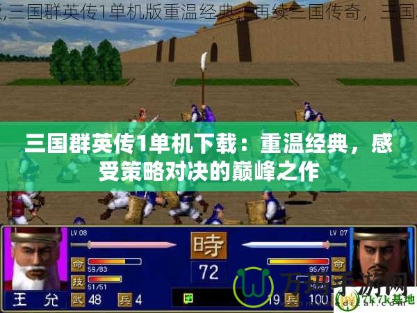 三國(guó)群英傳1單機(jī)下載：重溫經(jīng)典，感受策略對(duì)決的巔峰之作
