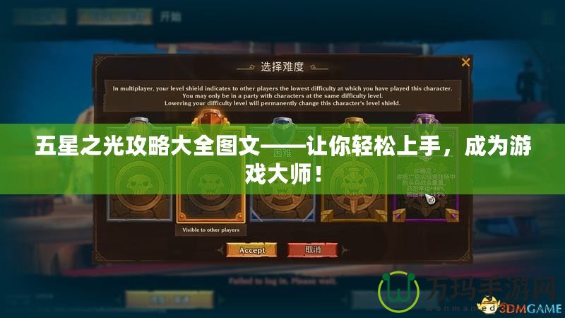 五星之光攻略大全圖文——讓你輕松上手，成為游戲大師！