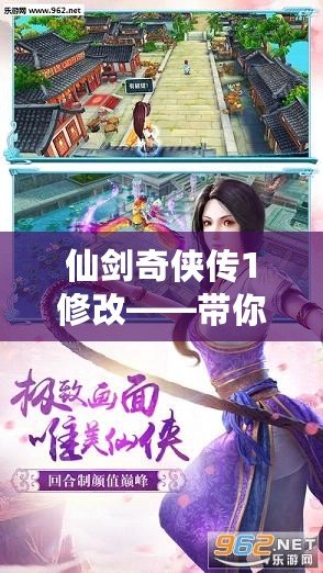 仙劍奇?zhèn)b傳1修改——帶你回到那個充滿奇幻與情感的江湖