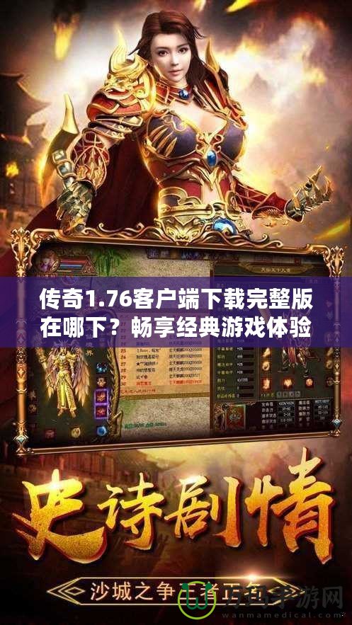 傳奇1.76客戶端下載完整版在哪下？暢享經(jīng)典游戲體驗(yàn)！