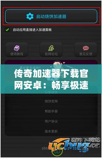 傳奇加速器下載官網(wǎng)安卓：暢享極速游戲體驗(yàn)，突破網(wǎng)絡(luò)瓶頸