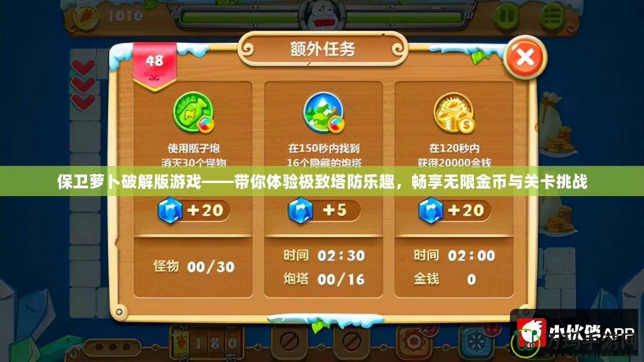 保衛(wèi)蘿卜破解版游戲——帶你體驗極致塔防樂趣，暢享無限金幣與關卡挑戰(zhàn)