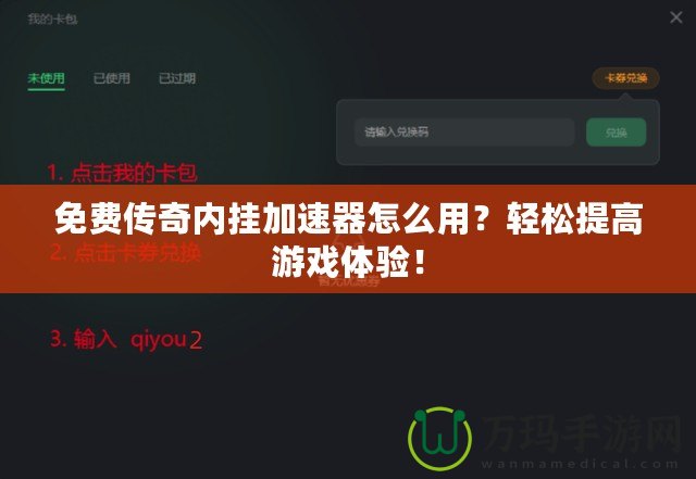 免費(fèi)傳奇內(nèi)掛加速器怎么用？輕松提高游戲體驗(yàn)！