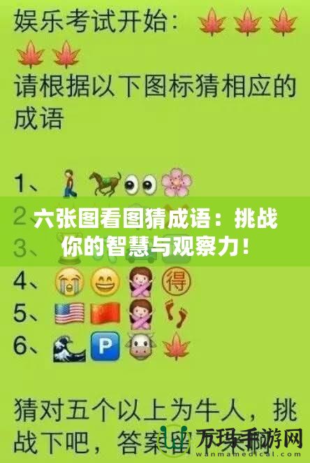 六張圖看圖猜成語：挑戰(zhàn)你的智慧與觀察力！