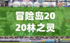 冒險(xiǎn)島2020林之靈是輸出嗎？深入解析林之靈的職業(yè)特色與定位