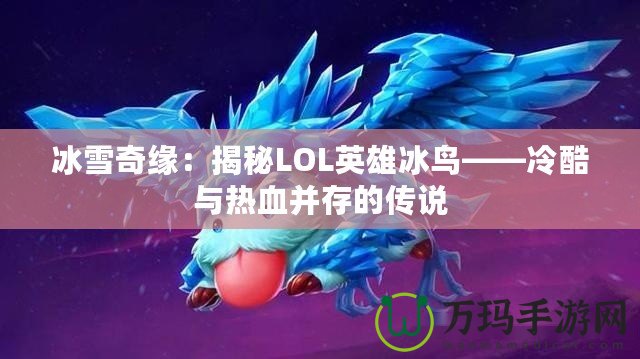 冰雪奇緣：揭秘LOL英雄冰鳥——冷酷與熱血并存的傳說(shuō)