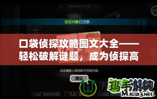 口袋偵探攻略圖文大全——輕松破解謎題，成為偵探高手