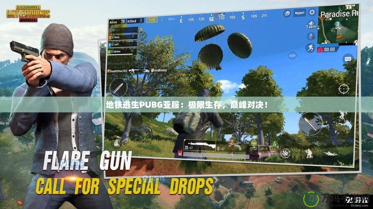 地鐵逃生PUBG亞服：極限生存，巔峰對決！