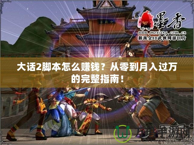 大話2腳本怎么賺錢？從零到月入過萬的完整指南！