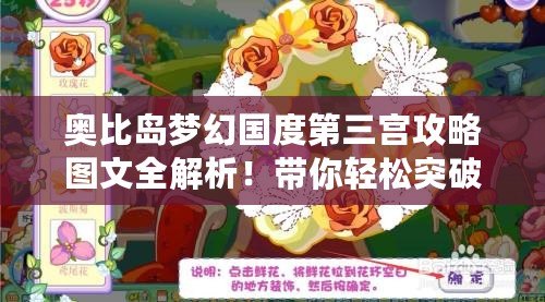 奧比島夢幻國度第三宮攻略圖文全解析！帶你輕松突破難關(guān)