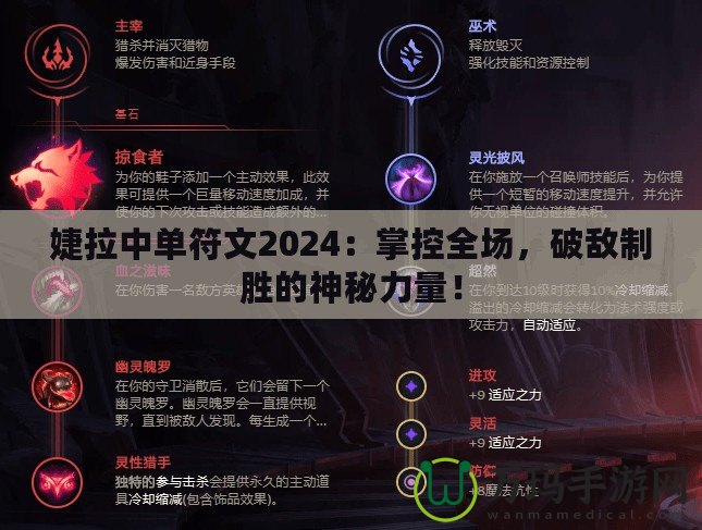 婕拉中單符文2024：掌控全場(chǎng)，破敵制勝的神秘力量！