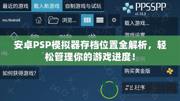 安卓PSP模擬器存檔位置全解析，輕松管理你的游戲進(jìn)度！