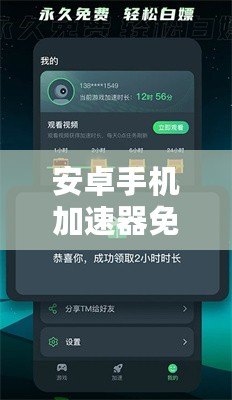 安卓手機加速器免費版——提升手機性能的利器，暢享極速體驗！
