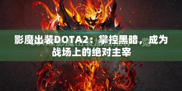 影魔出裝DOTA2：掌控黑暗，成為戰(zhàn)場(chǎng)上的絕對(duì)主宰