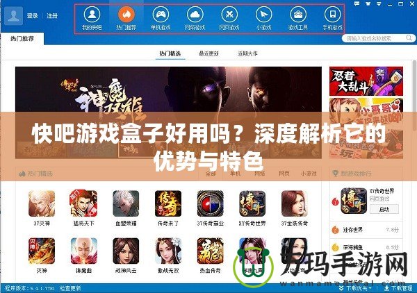 快吧游戲盒子好用嗎？深度解析它的優(yōu)勢與特色