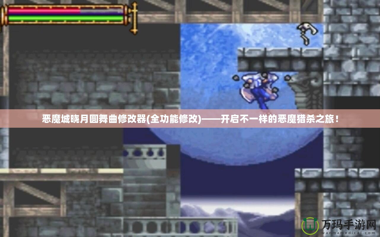 惡魔城曉月圓舞曲修改器(全功能修改)——開啟不一樣的惡魔獵殺之旅！