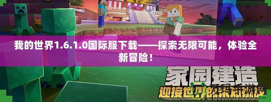 我的世界1.6.1.0國際服下載——探索無限可能，體驗全新冒險！