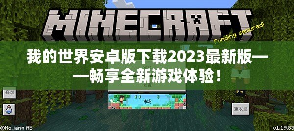 我的世界安卓版下載2023最新版——暢享全新游戲體驗！