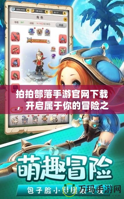 拍拍部落手游官網(wǎng)下載，開啟屬于你的冒險(xiǎn)之旅