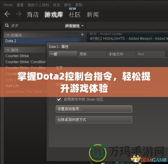 掌握Dota2控制臺指令，輕松提升游戲體驗(yàn)