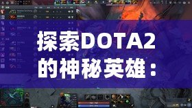 探索DOTA2的神秘英雄：深淵領主是誰？