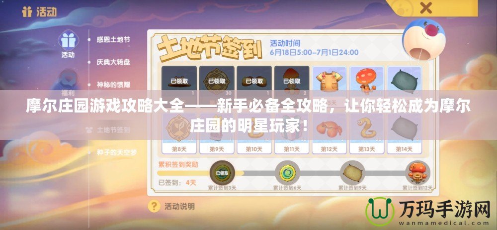 摩爾莊園游戲攻略大全——新手必備全攻略，讓你輕松成為摩爾莊園的明星玩家！