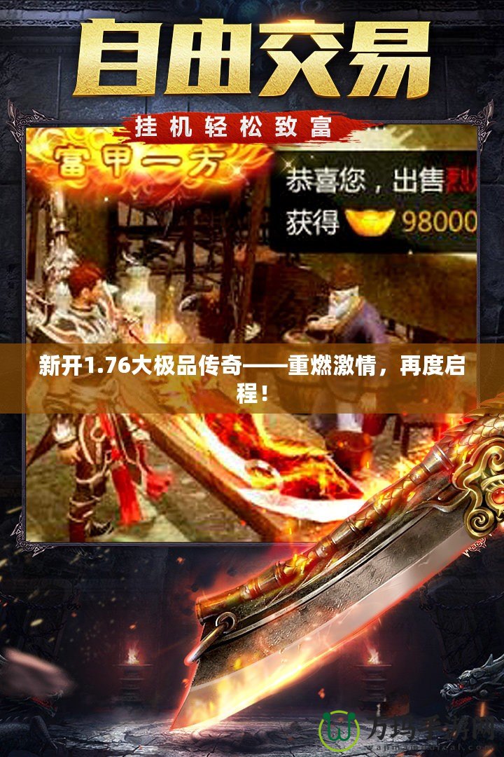 新開1.76大極品傳奇——重燃激情，再度啟程！