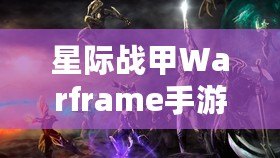 星際戰(zhàn)甲Warframe手游蘋果8P震撼體驗(yàn)，感受未來戰(zhàn)斗的無窮魅力！