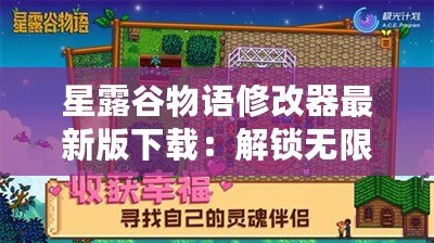 星露谷物語(yǔ)修改器最新版下載：解鎖無(wú)限樂(lè)趣，打造你的完美農(nóng)場(chǎng)