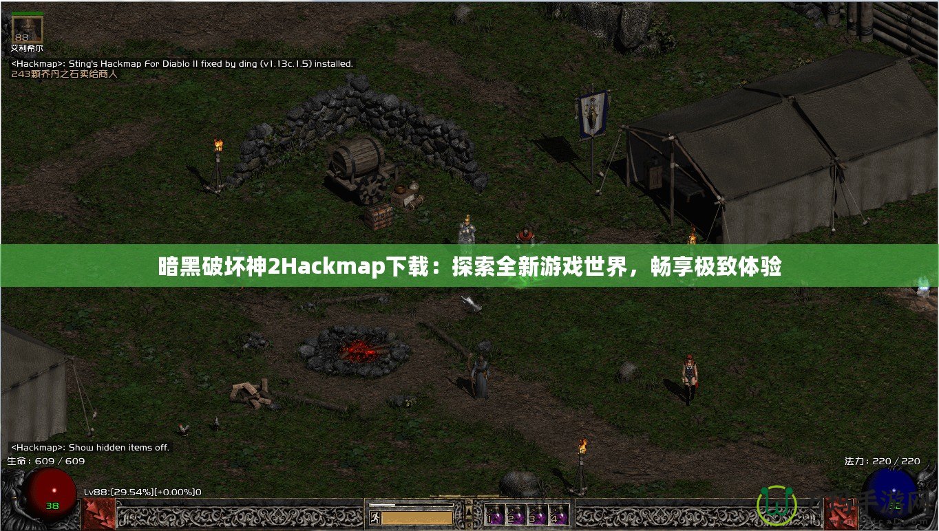 暗黑破壞神2Hackmap下載：探索全新游戲世界，暢享極致體驗