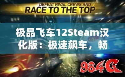 極品飛車12Steam漢化版：極速飆車，暢享極限競(jìng)速體驗(yàn)！