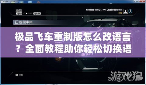 極品飛車重制版怎么改語言？全面教程助你輕松切換語言