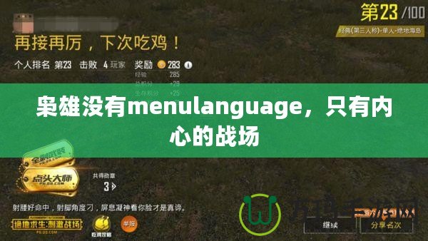 梟雄沒(méi)有menulanguage，只有內(nèi)心的戰(zhàn)場(chǎng)