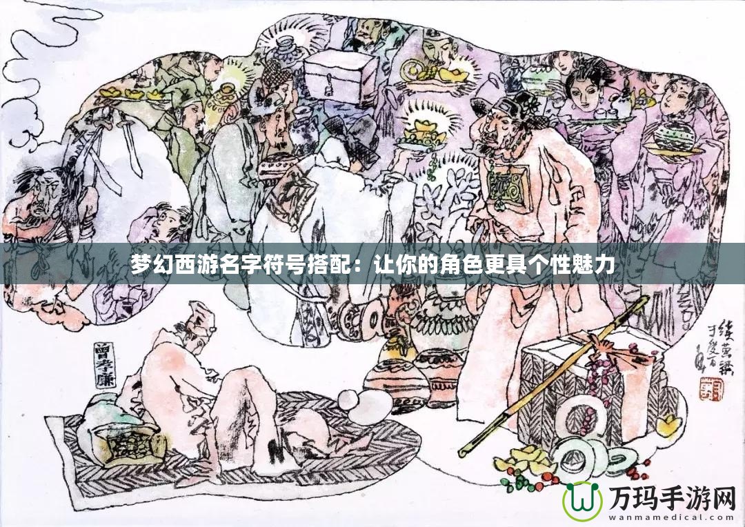 夢幻西游名字符號搭配：讓你的角色更具個性魅力